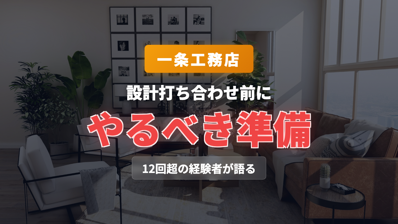 打ち合わせ準備