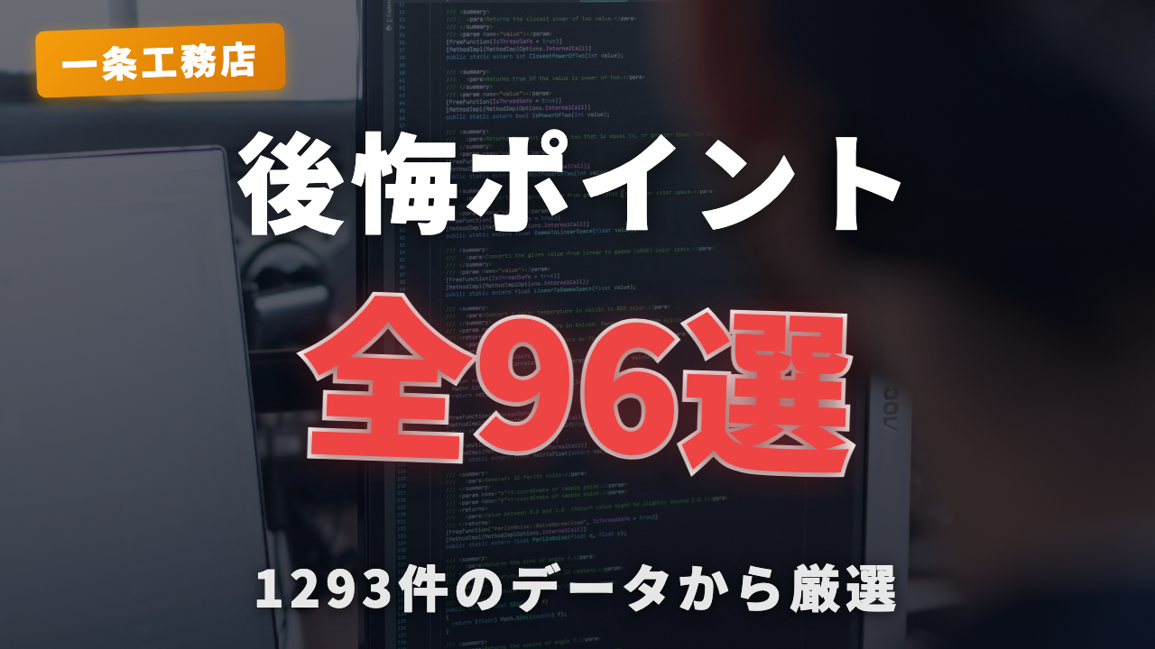 一条工務店で後悔したこと