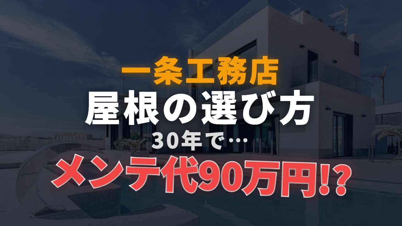 屋根の選び方