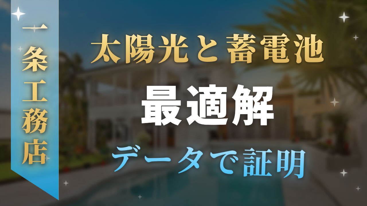 太陽光と蓄電池