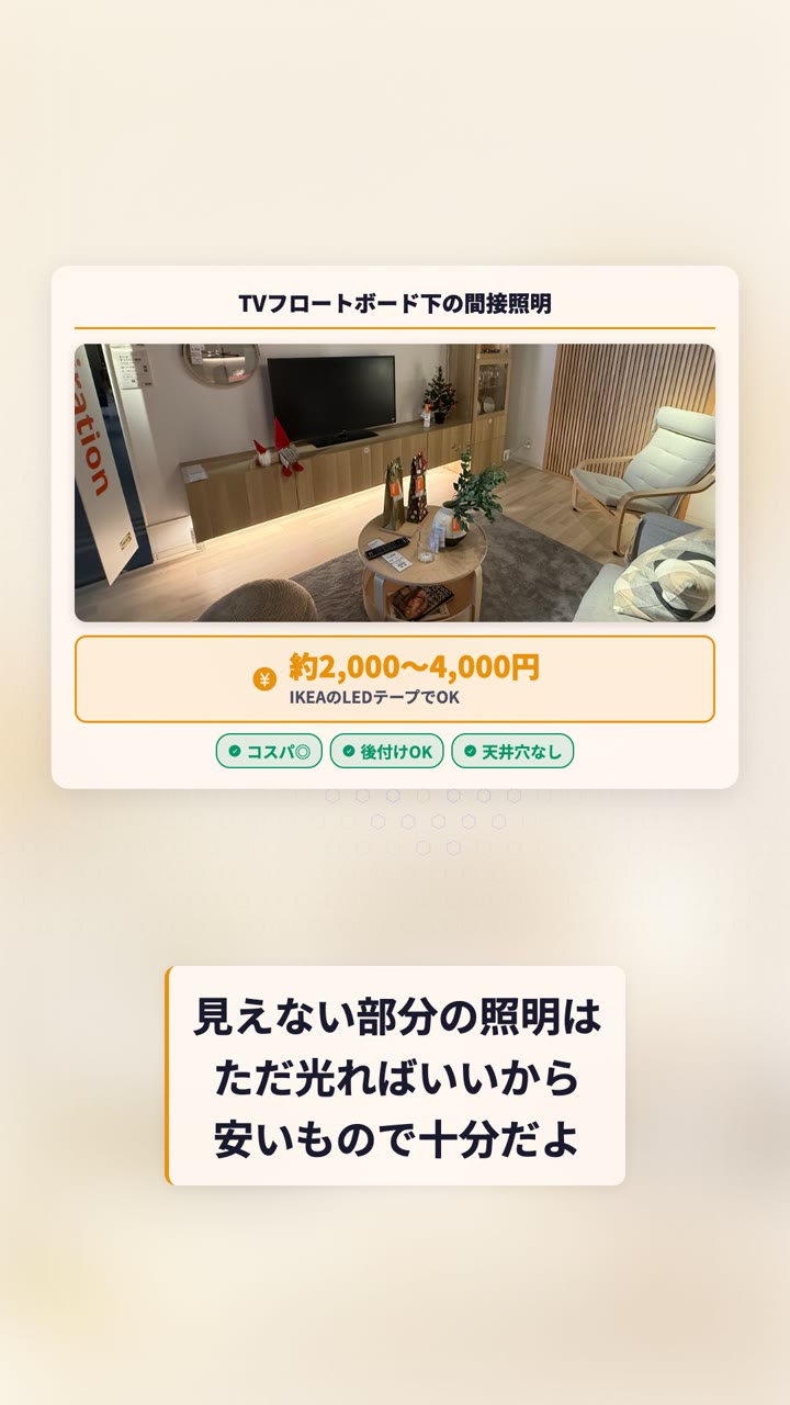 見えない部分の間接照明はコスパ重視でOK。後付けで天井に穴も不要