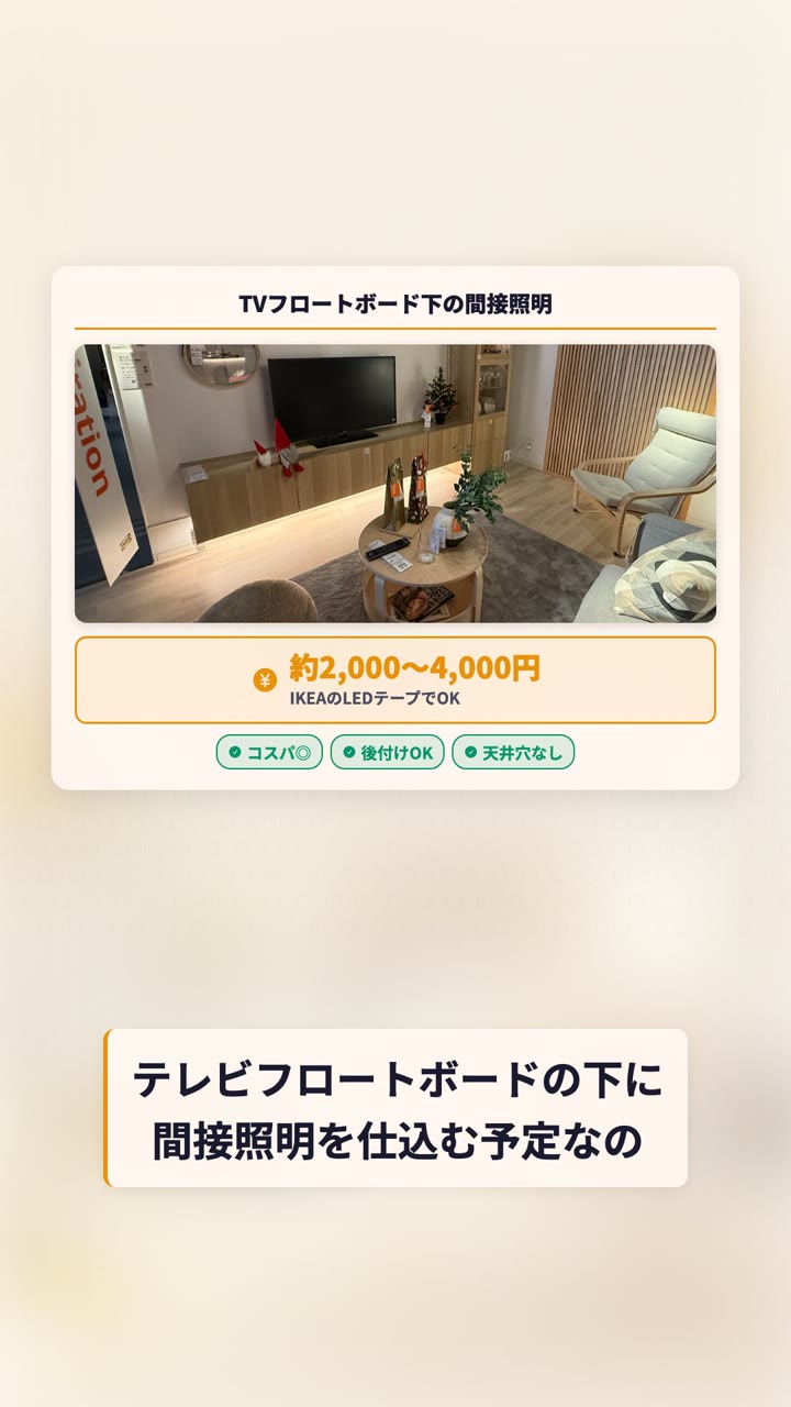 TVフロートボード下にIKEAのLEDテープを仕込んだ間接照明。約2,000〜4,000円で施工可能