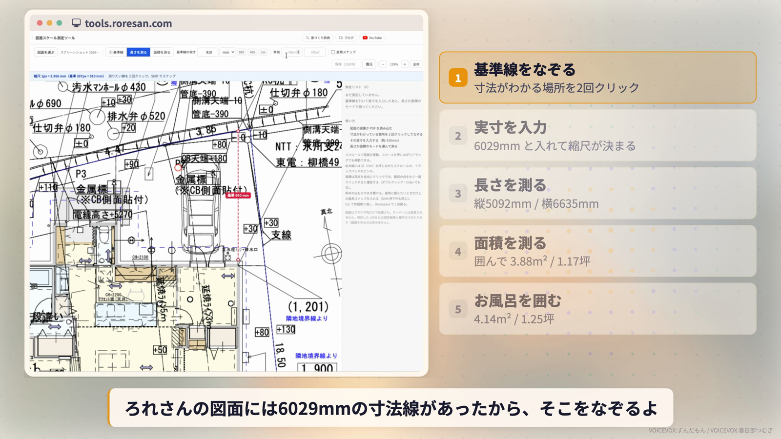 ツールの操作画面と使い方5ステップ。基準線をなぞる、実寸を入力、長さを測る、面積を測る、お風呂を囲む