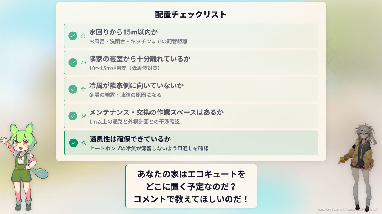 エコキュート配置チェックリスト