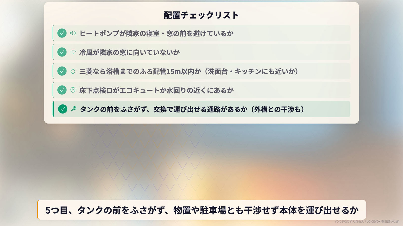 配置チェックリスト。ヒートポンプが隣家の寝室・窓の前を避けているか、冷風が隣家の窓に向いていないか、三菱なら浴槽までのふろ配管15m以内か、床下点検口がエコキュートか水回りの近くにあるか、タンクの前をふさがず運び出せる通路があるか