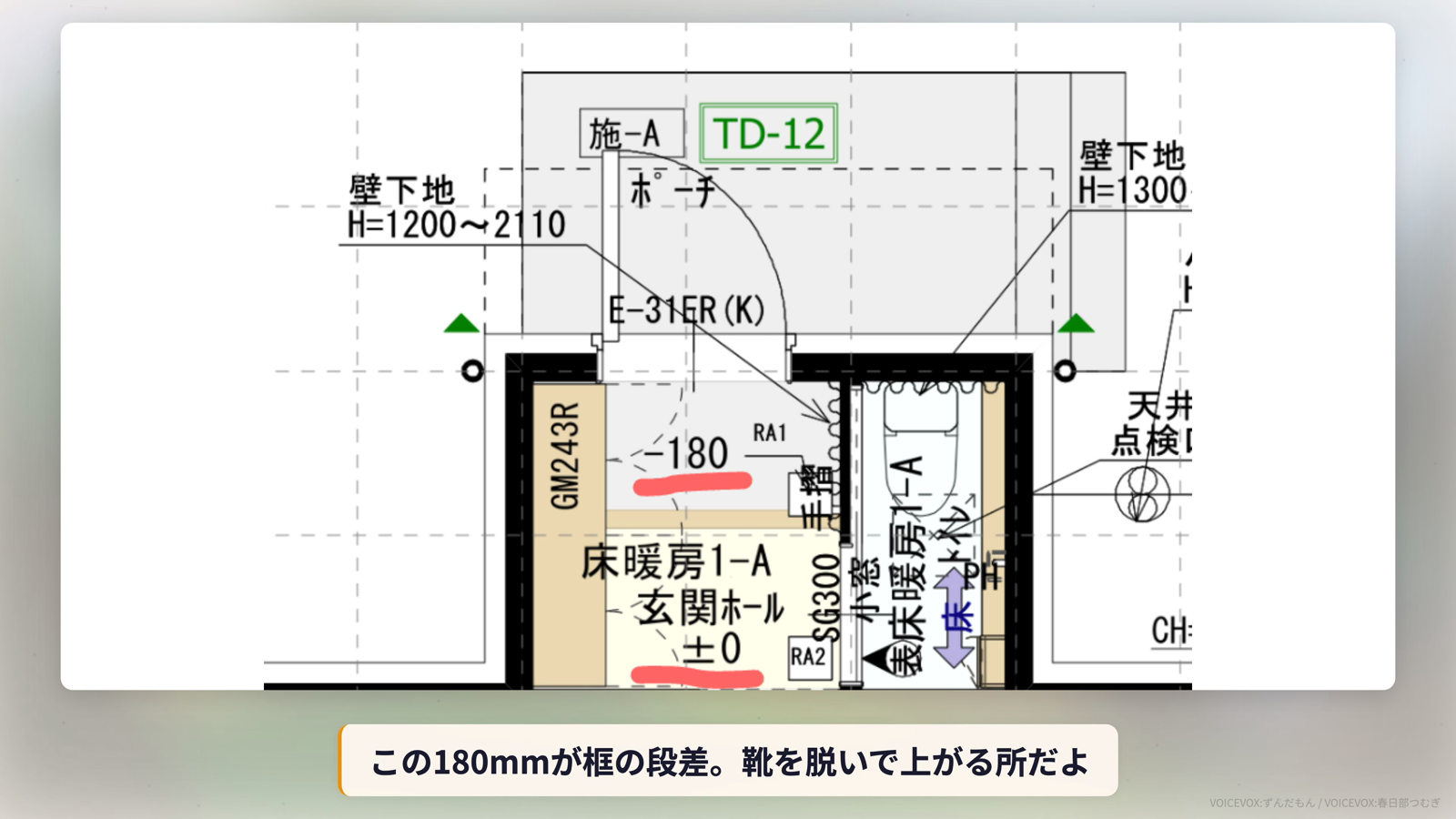 一条工務店の平面図。玄関ホールが±0、土間がマイナス180と記載され、框の段差が180mmであることがわかる
