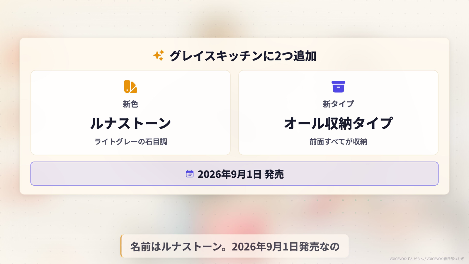 グレイスキッチンに2つ追加。新色ルナストーンはライトグレーの石目調、新タイプのオール収納タイプは前面すべてが収納。どちらも2026年9月1日発売