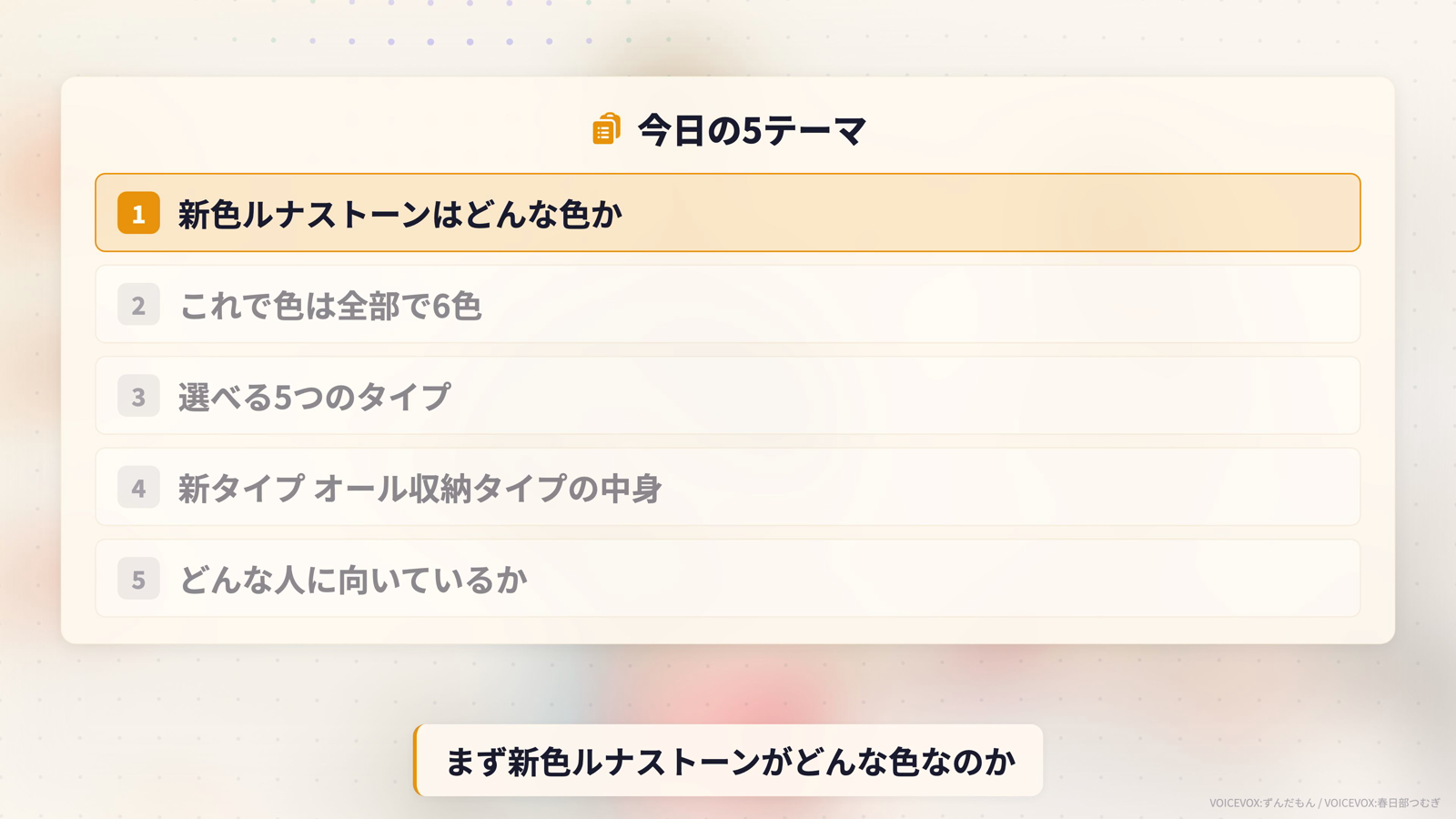 この記事で扱う5テーマ。新色ルナストーンはどんな色か、これで色は全部で6色、選べる5つのタイプ、新タイプのオール収納タイプの中身、どんな人に向いているか