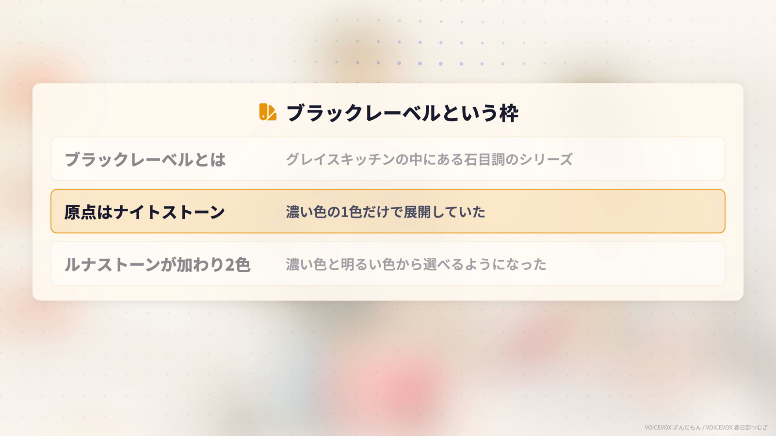 ブラックレーベルという枠。ブラックレーベルはグレイスキッチンの中にある石目調のシリーズ。原点はナイトストーンで濃い色の1色だけで展開していた。ルナストーンが加わり濃い色と明るい色から選べるようになった