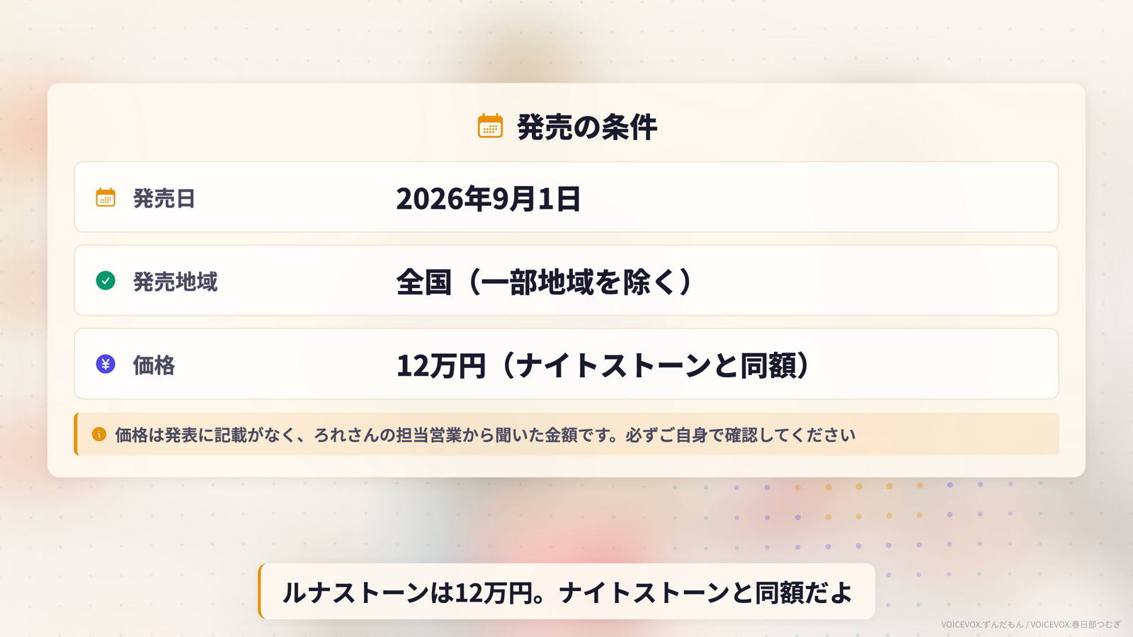 発売の条件。発売日は2026年9月1日、発売地域は全国（一部地域を除く）、価格は12万円でナイトストーンと同額。価格は発表に記載がなく担当営業から聞いた金額