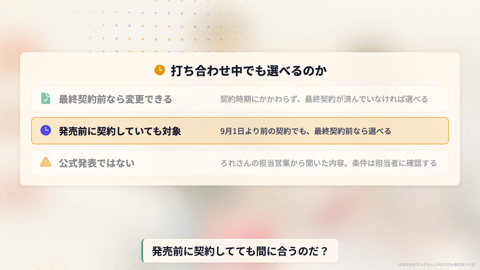 打ち合わせ中でも選べるのか。最終契約前なら契約時期にかかわらず変更できる。9月1日より前の契約でも最終契約前なら選べる。ただし公式発表ではなく担当営業から聞いた内容