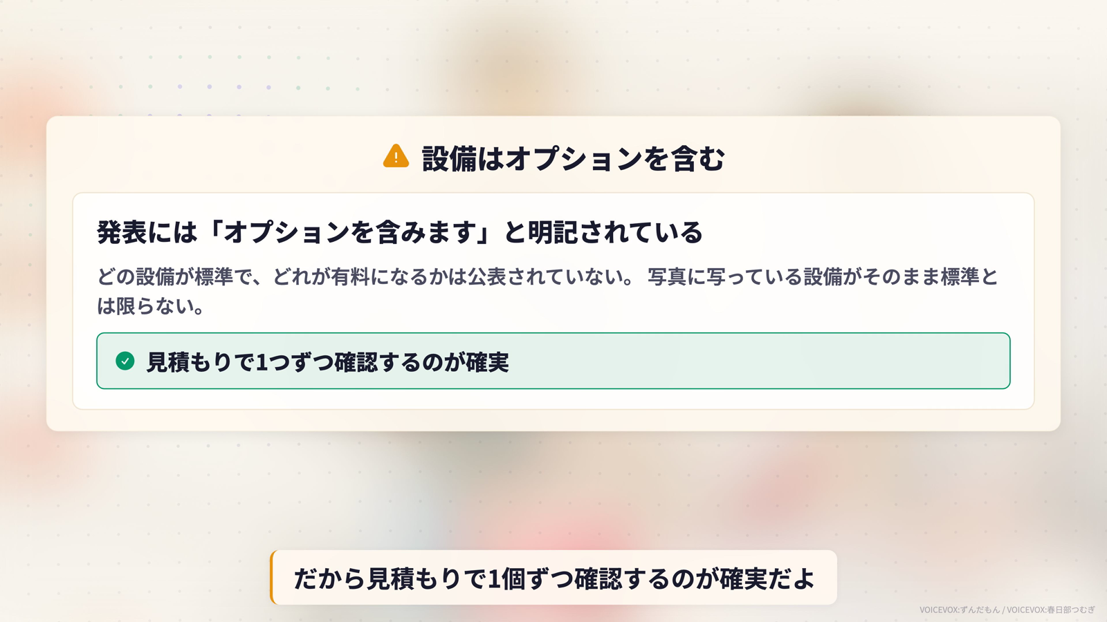 設備はオプションを含む。発表には「オプションを含みます」と明記されている。どの設備が標準でどれが有料になるかは公表されていないため、見積もりで1つずつ確認するのが確実