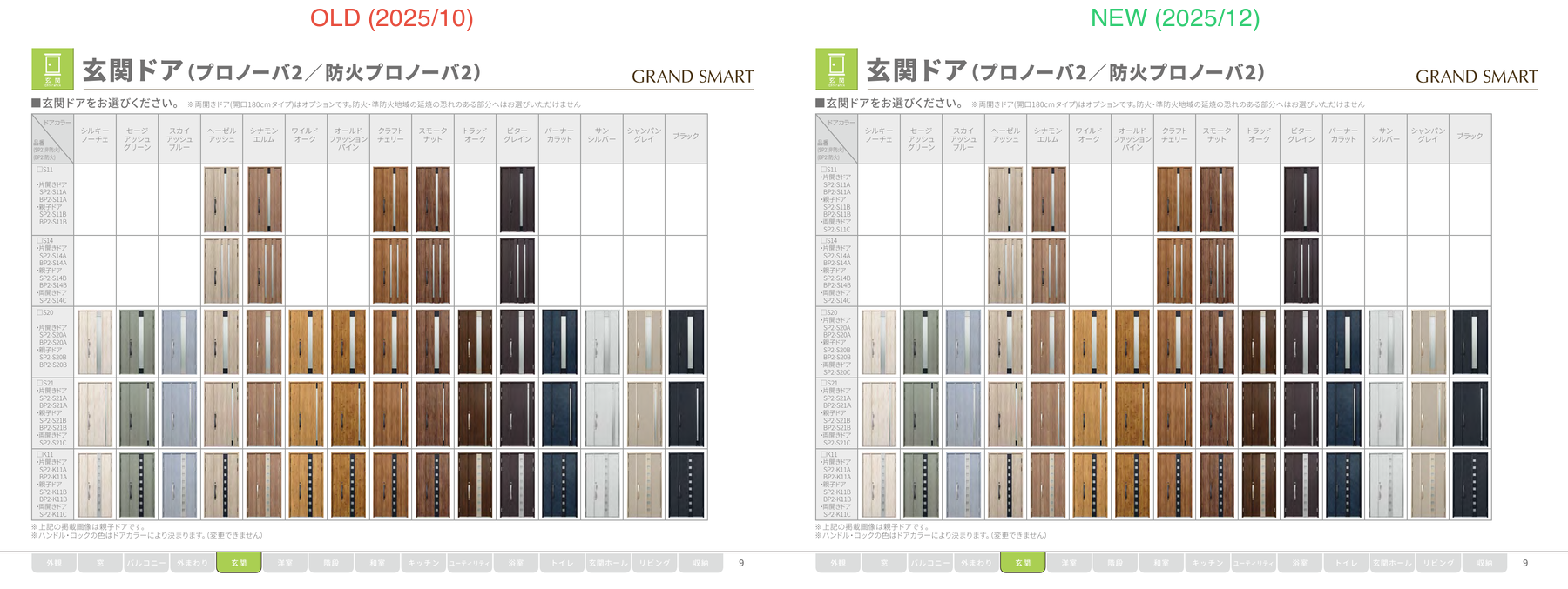 P.10 玄関ドア 新旧比較