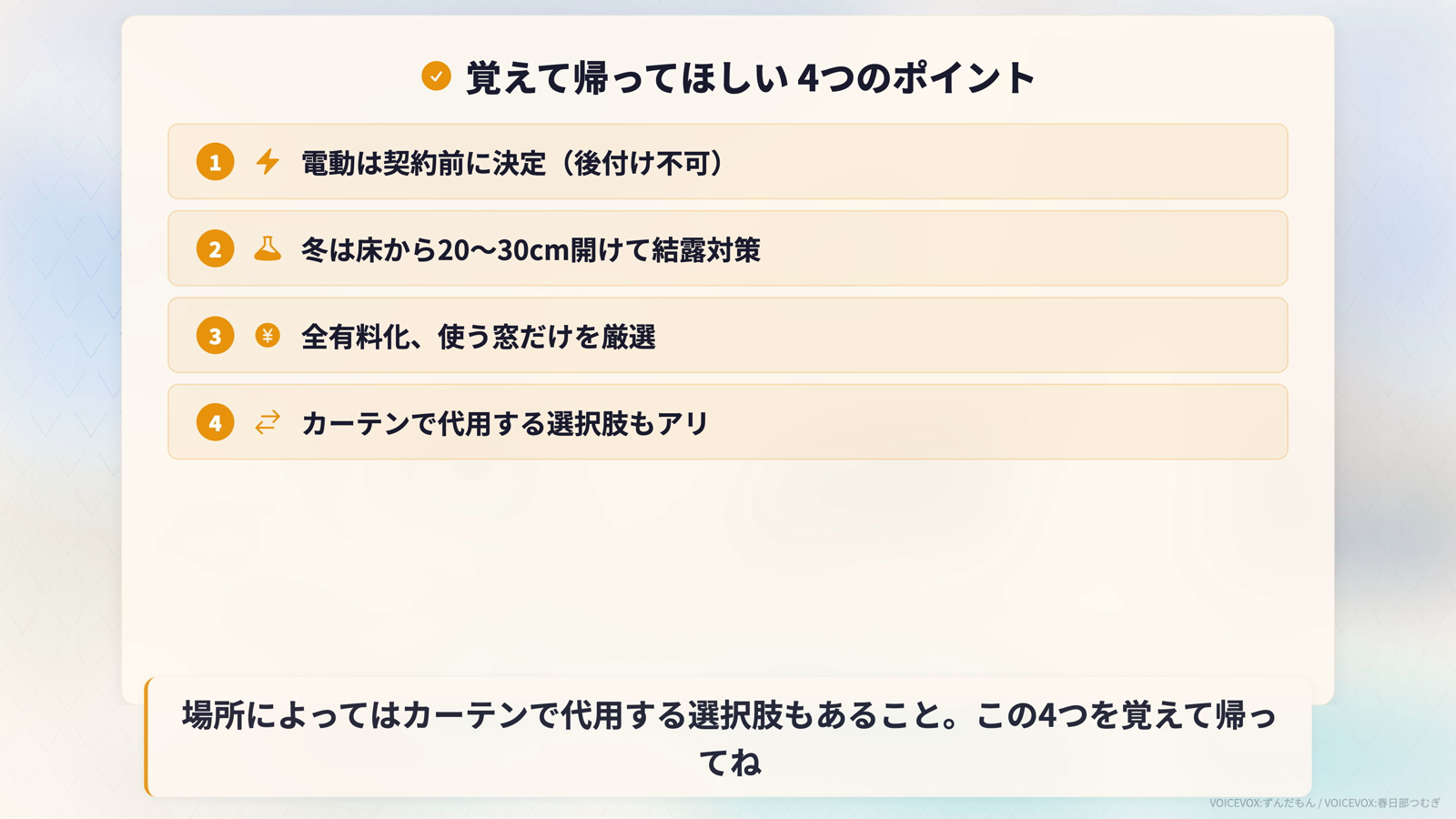 ハニカムシェード選びで覚えて帰ってほしい4つのポイント: 電動は契約前、結露対策、使う窓を厳選、カーテン代用もアリ