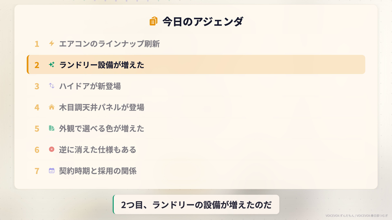 2026年6月のカタログ変更点7つの一覧。エアコン刷新、ランドリー、ハイドア、木目調天井パネル、外観カラー、廃止、契約時期