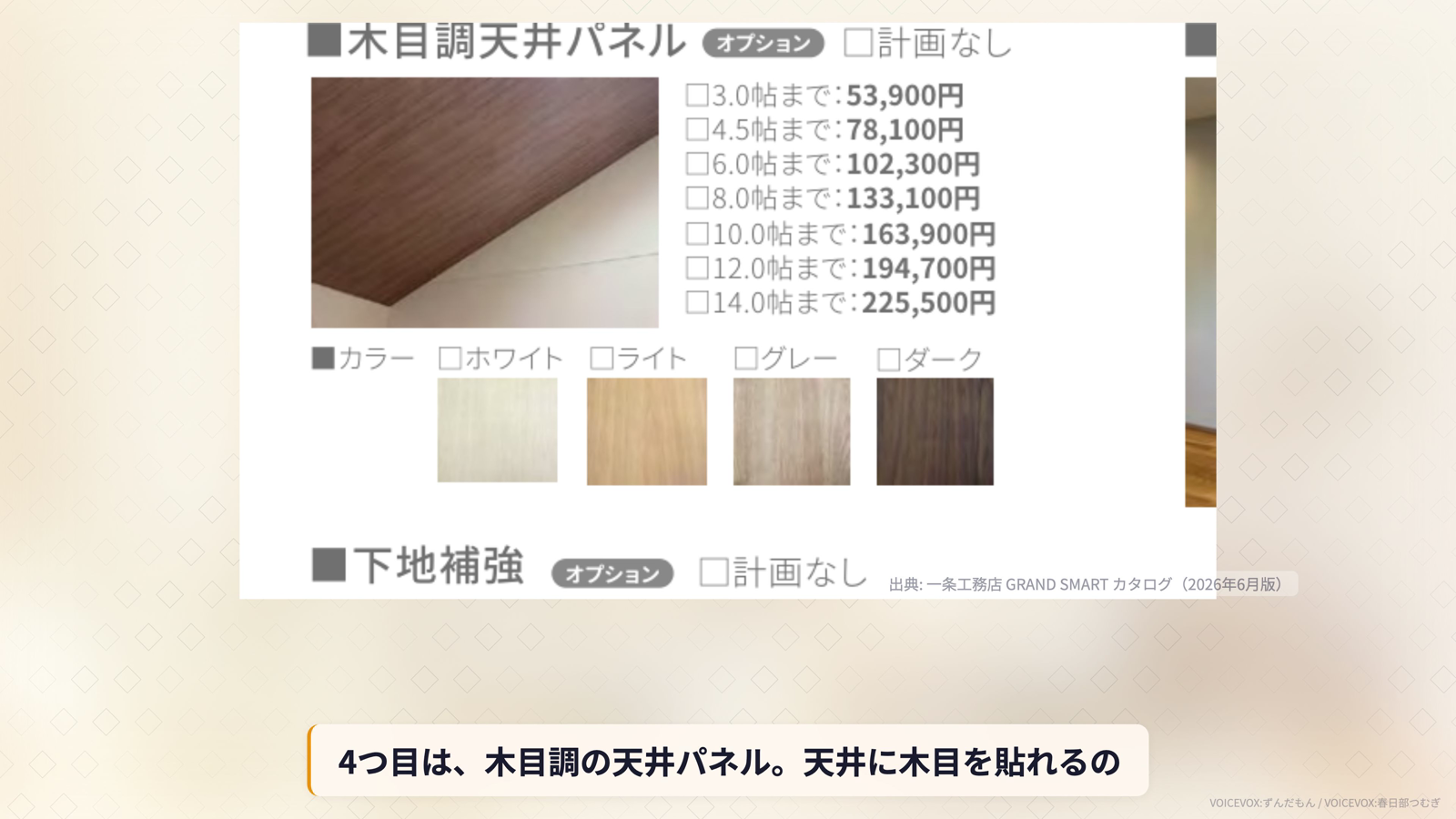 木目調天井パネルの帖数別価格表とカラーサンプル4色。3帖53,900円から14帖225,500円