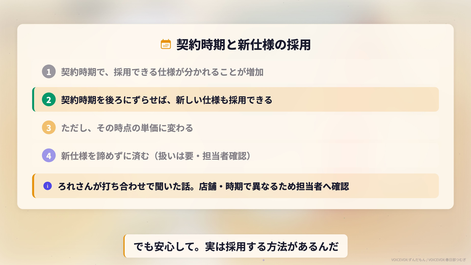 契約時期と新仕様の採用可否。契約時期を後ろにずらせば新仕様も採用できるが単価は変わる