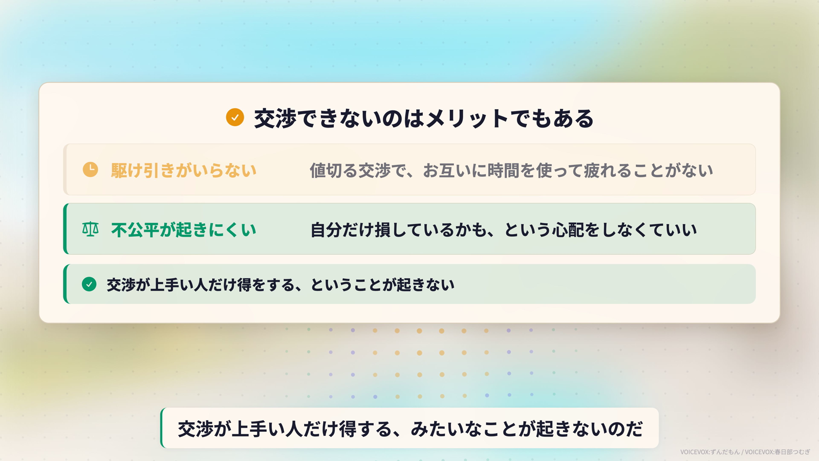 値引き交渉がないことのメリット。駆け引きがいらないので値切る交渉でお互いに時間を使って疲れることがなく、不公平が起きにくいので自分だけ損しているかもという心配をしなくていい。交渉が上手い人だけ得をするということが起きない