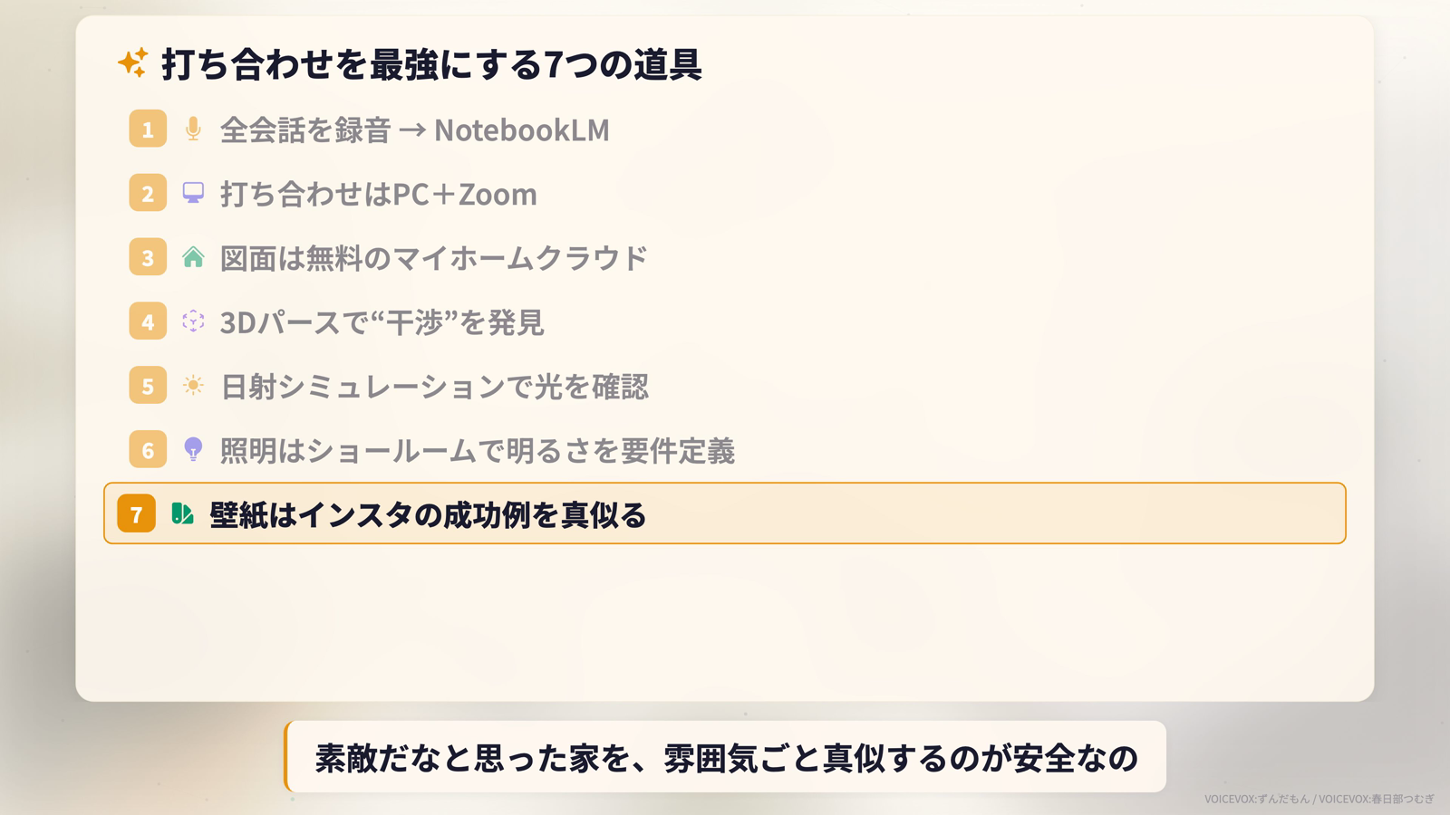 打ち合わせを最強にする7つの道具。録音とNotebookLM、PC＋Zoom、マイホームクラウド、3Dパース、日射シミュレーション、照明ショールーム、壁紙インスタ
