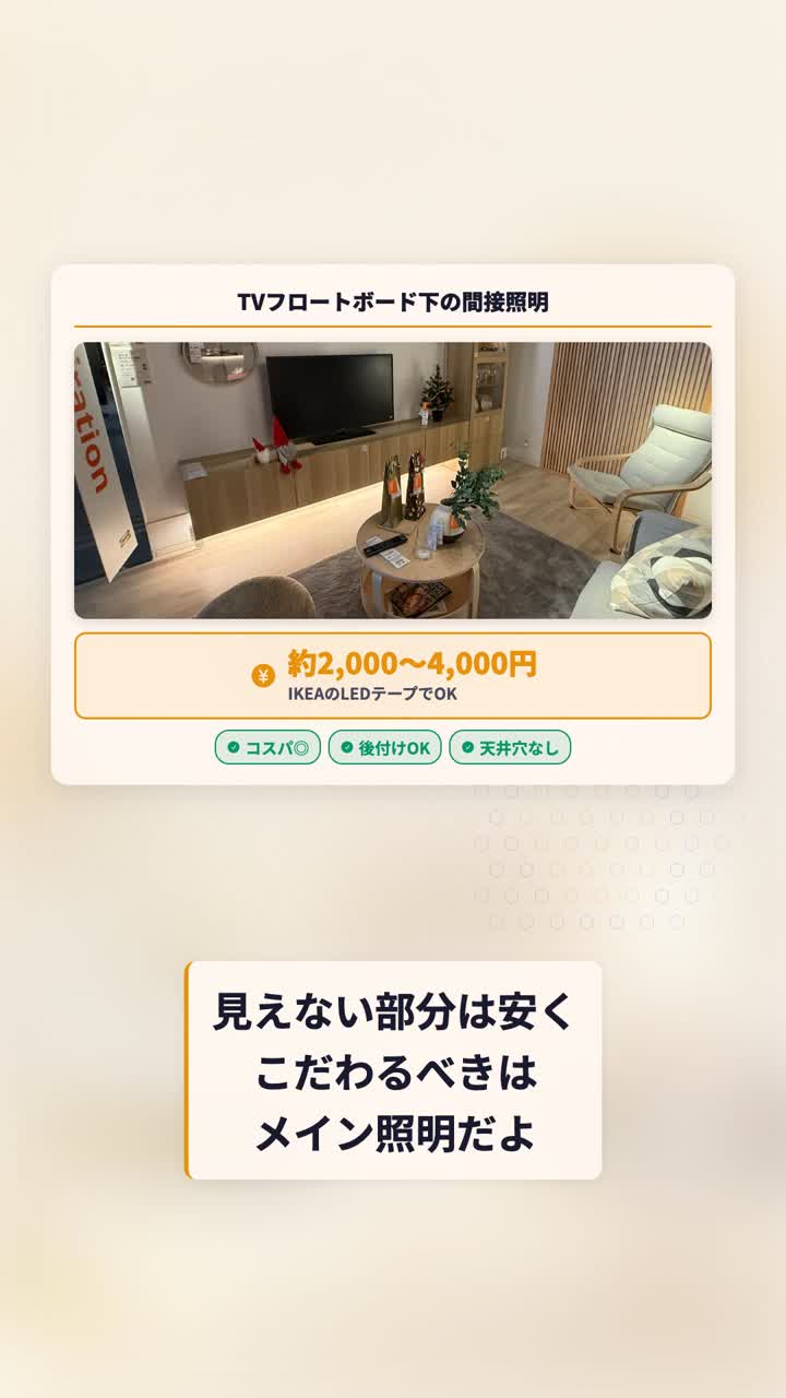 見えない部分の照明は安く、メイン照明にこだわるべきという費用優先度の考え方