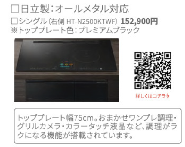 日立製IHの機能とプレミアムブラック天板