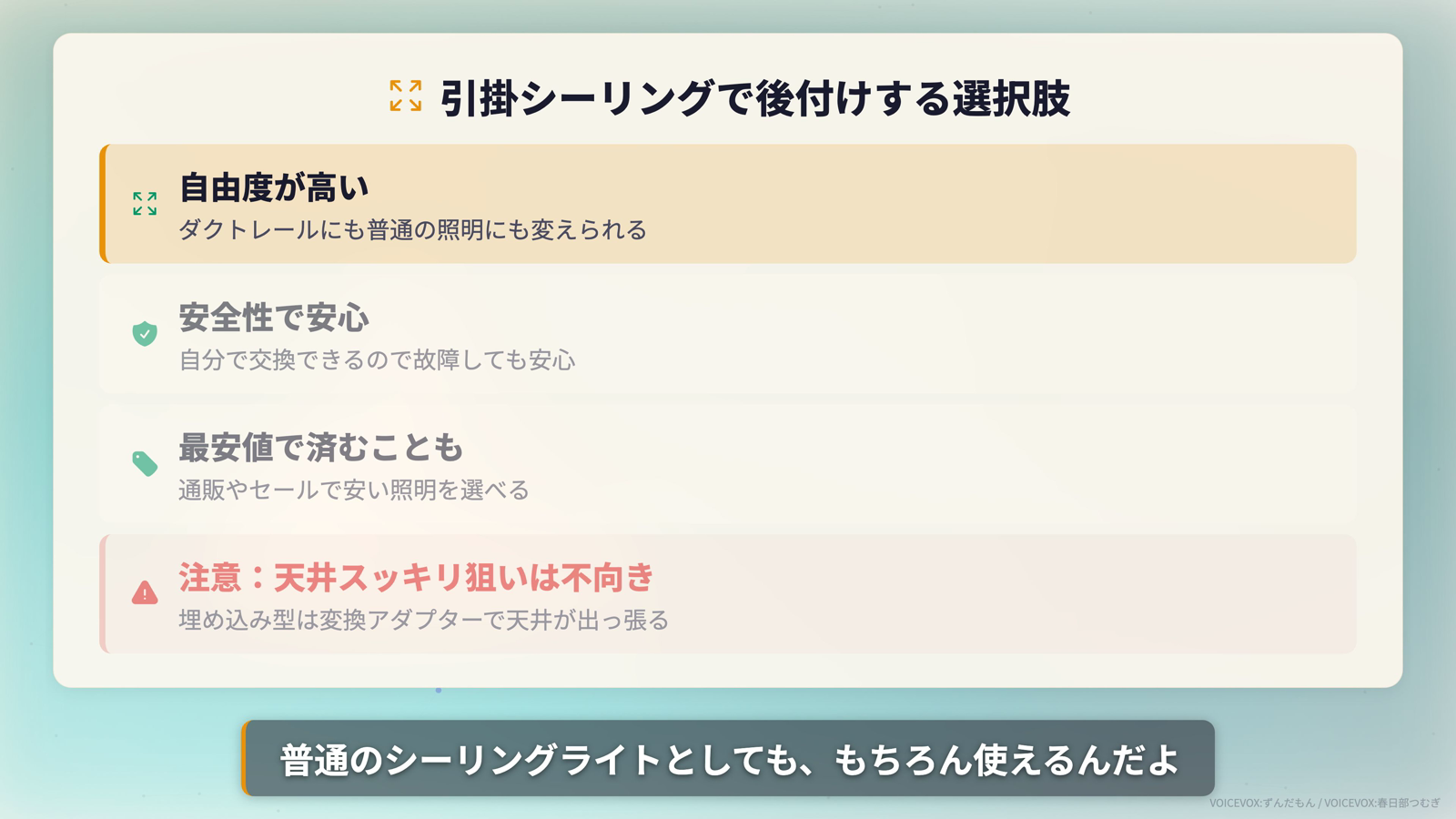 引掛シーリングで後付けする選択肢のメリットと注意点。自由度が高い、安全性で安心、最安値で済むこともある、注意は天井スッキリ狙いには不向き