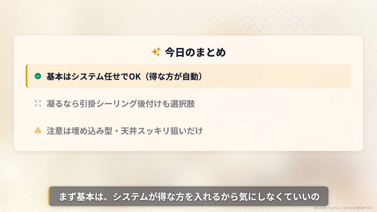 今日のまとめ。基本はシステム任せでOK、凝るなら引掛シーリング後付けも選択肢、注意は埋め込み型・天井スッキリ狙いだけ