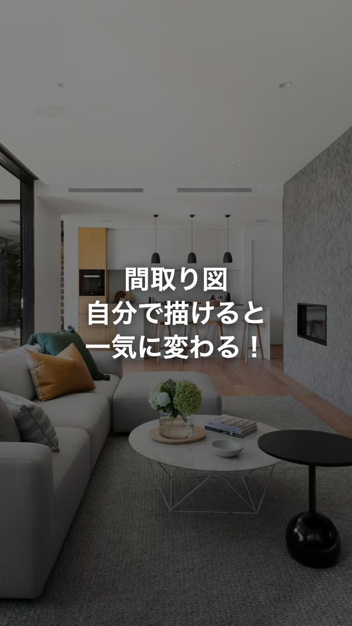 間取り図を自分で描けると一気に変わる