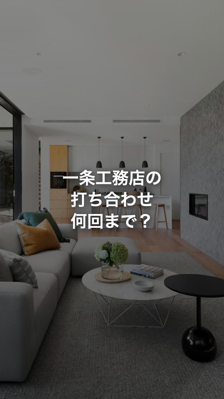 一条工務店の打ち合わせ何回まで？