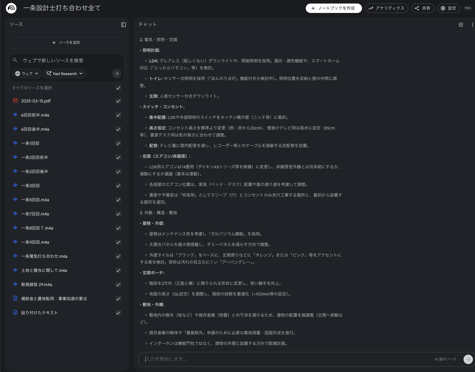 Google NotebookLMで打ち合わせ録音をAI要約
