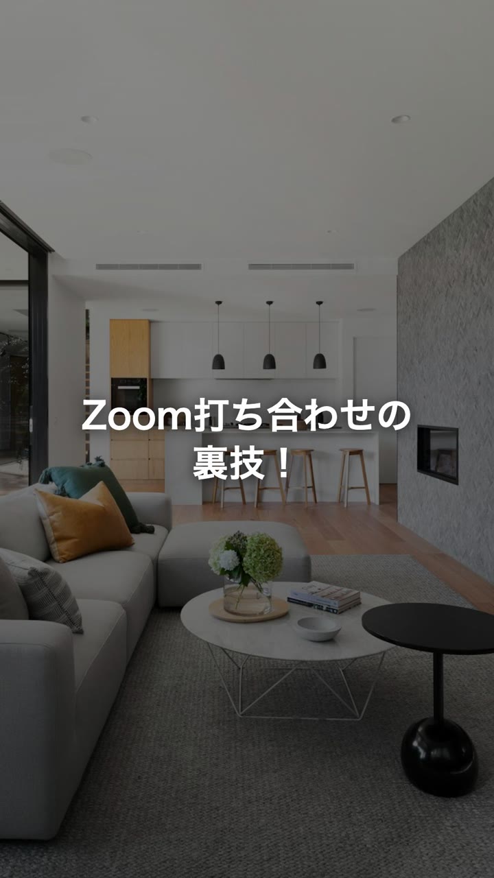 Zoom打ち合わせの裏技