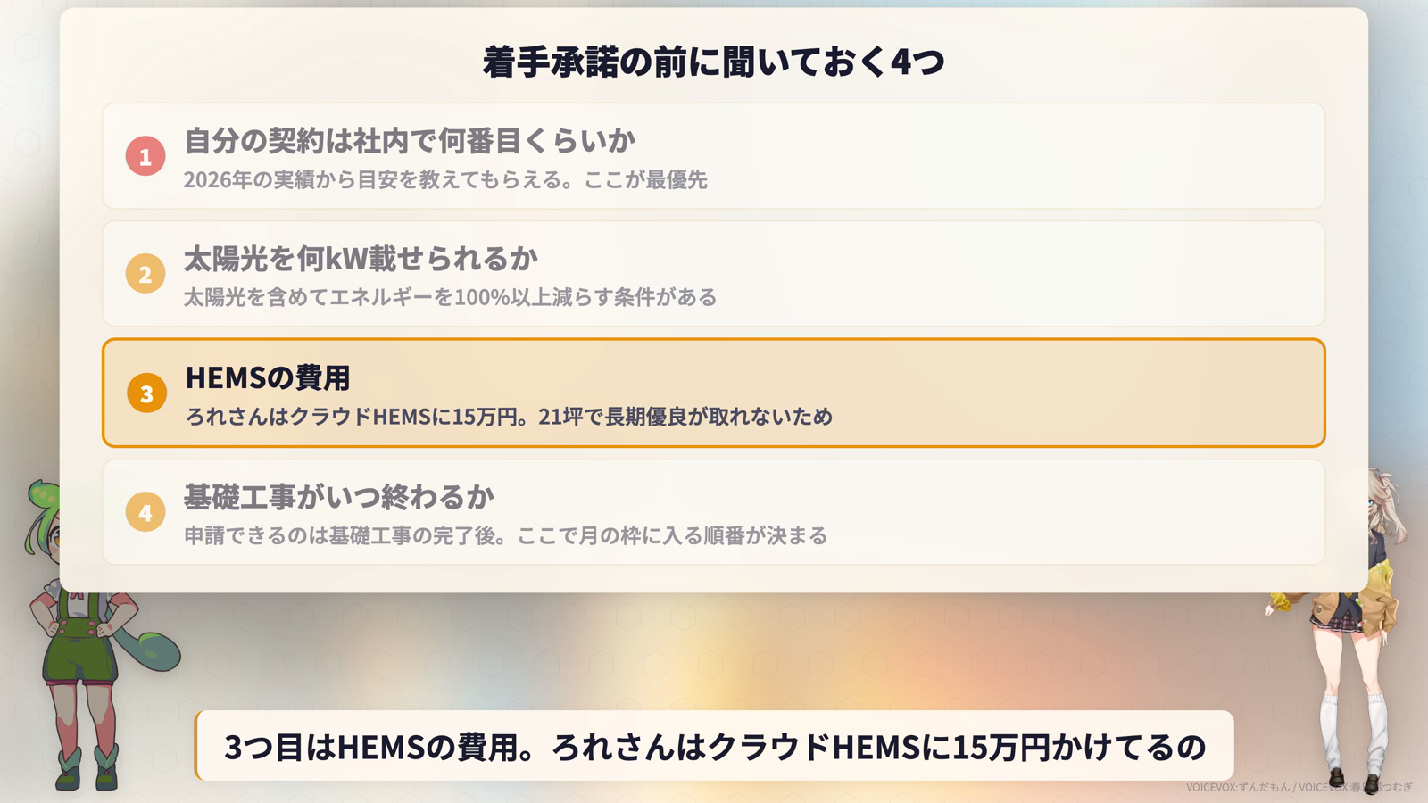 着手承諾の前に聞いておく4つ。自分の契約は社内で何番目くらいか、太陽光を何kW載せられるか、HEMSの費用はいくらか、基礎工事がいつ終わるか