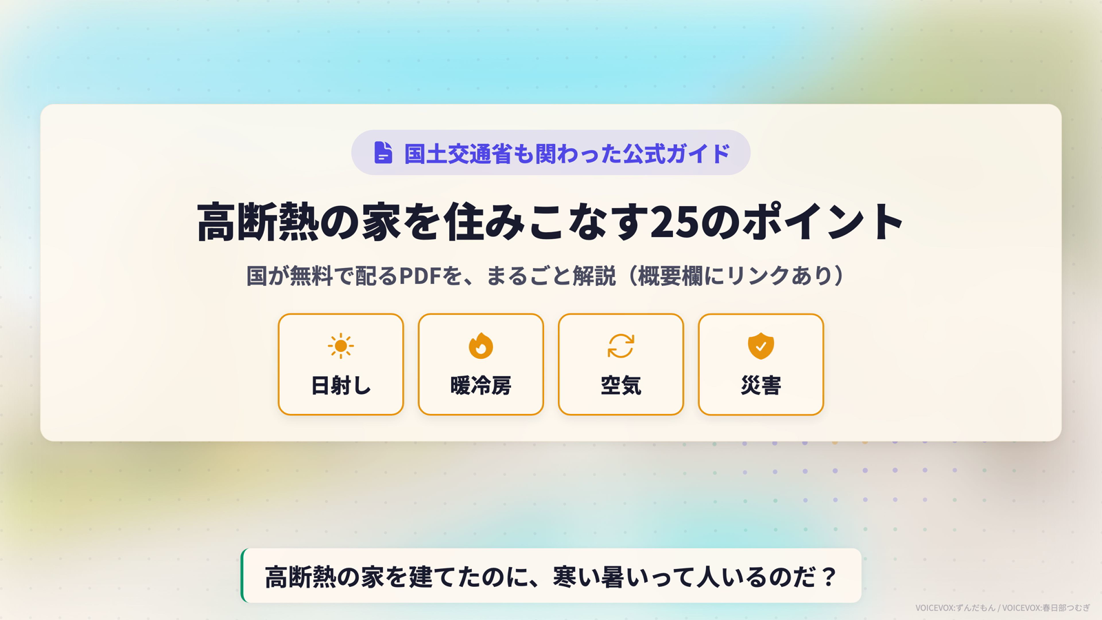国土交通省も編集協力した公式ガイド『高断熱の家を住みこなす25のポイント』を日射し・暖冷房・空気・災害の4視点で解説するフックビジュアル