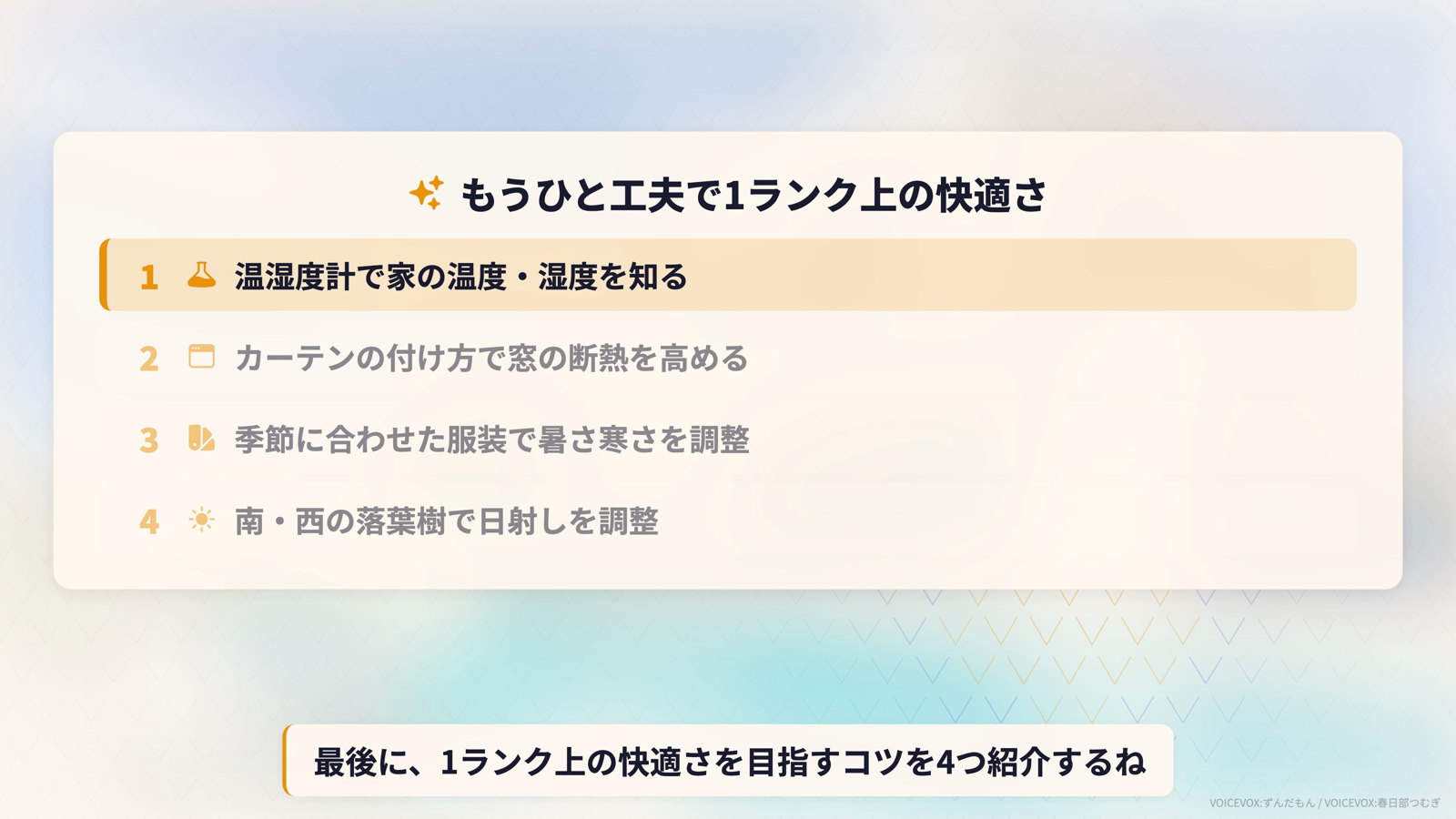 もうひと工夫で1ランク上の快適さ。温湿度計で家の温度・湿度を知る、カーテンの付け方で窓の断熱を高める、季節に合わせた服装で調整、南・西の落葉樹で日射しを調整