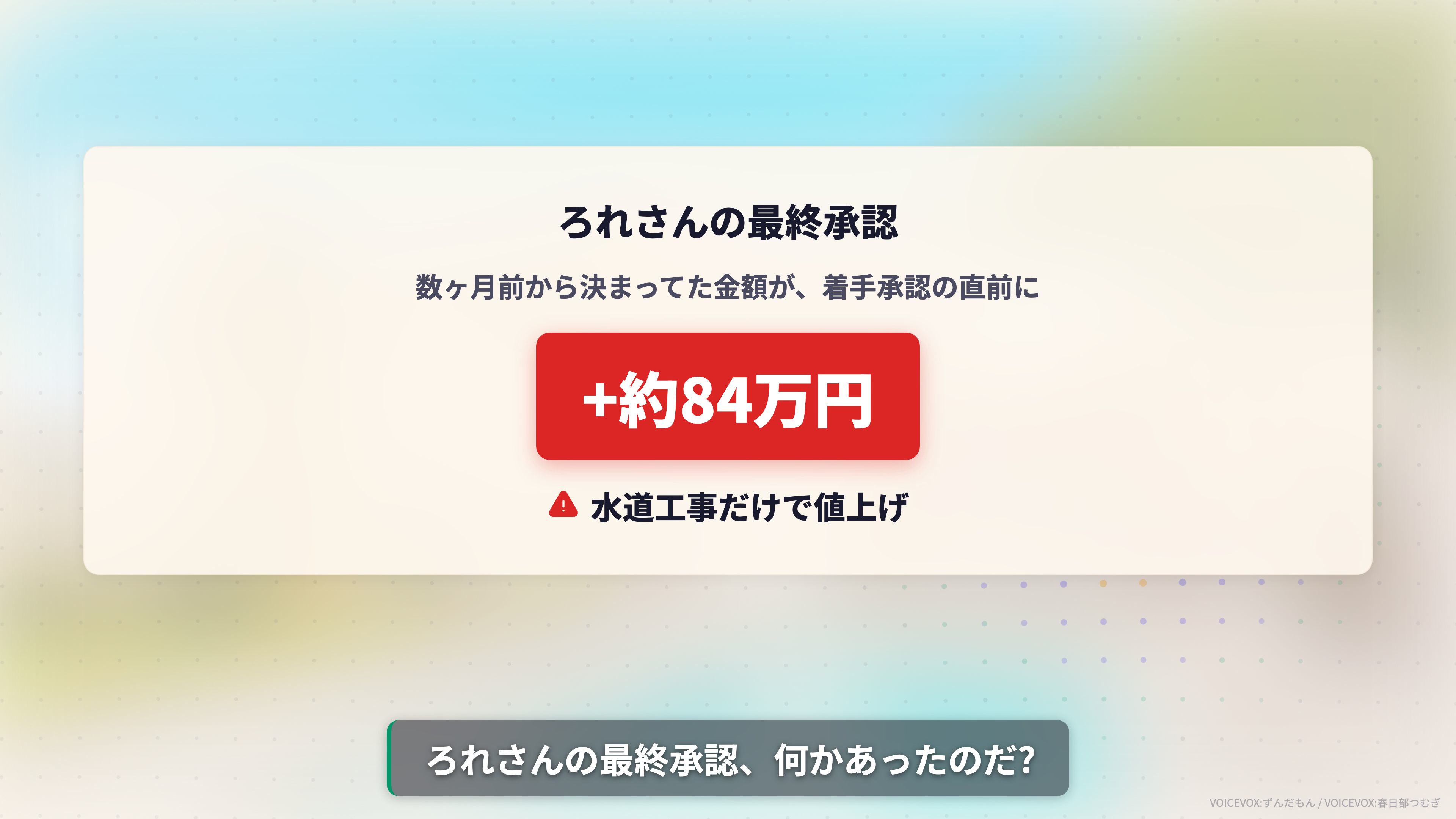 着手承認2日前に水道工事だけで+約84万円の値上げ