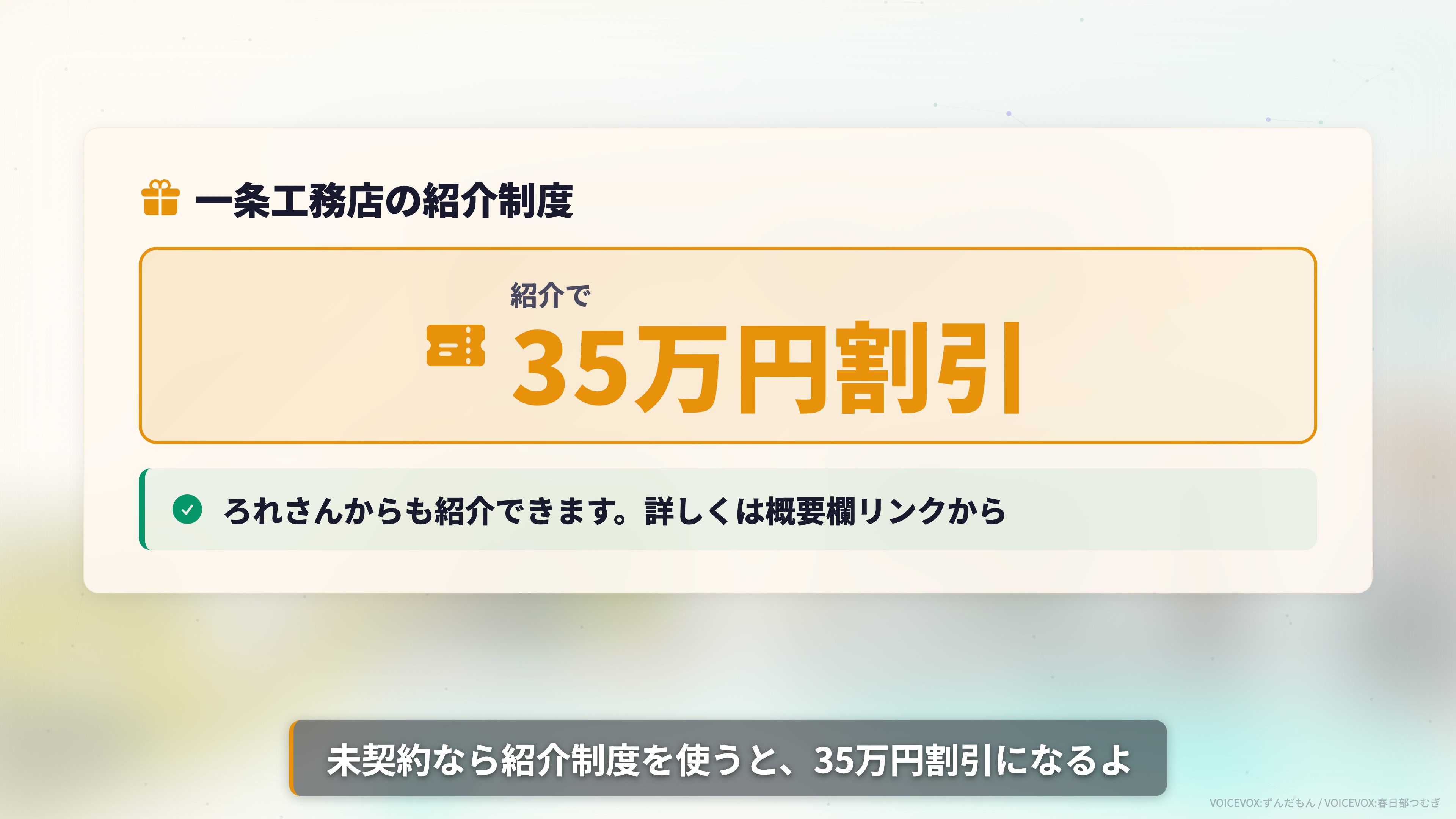 一条工務店の紹介制度で35万円割引、ろれさんからも紹介できる
