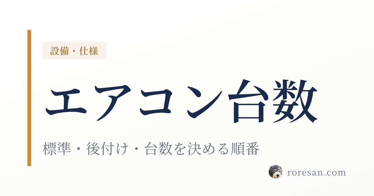一条工務店のエアコンは何台必要？標準・後付け・台数を決める順番