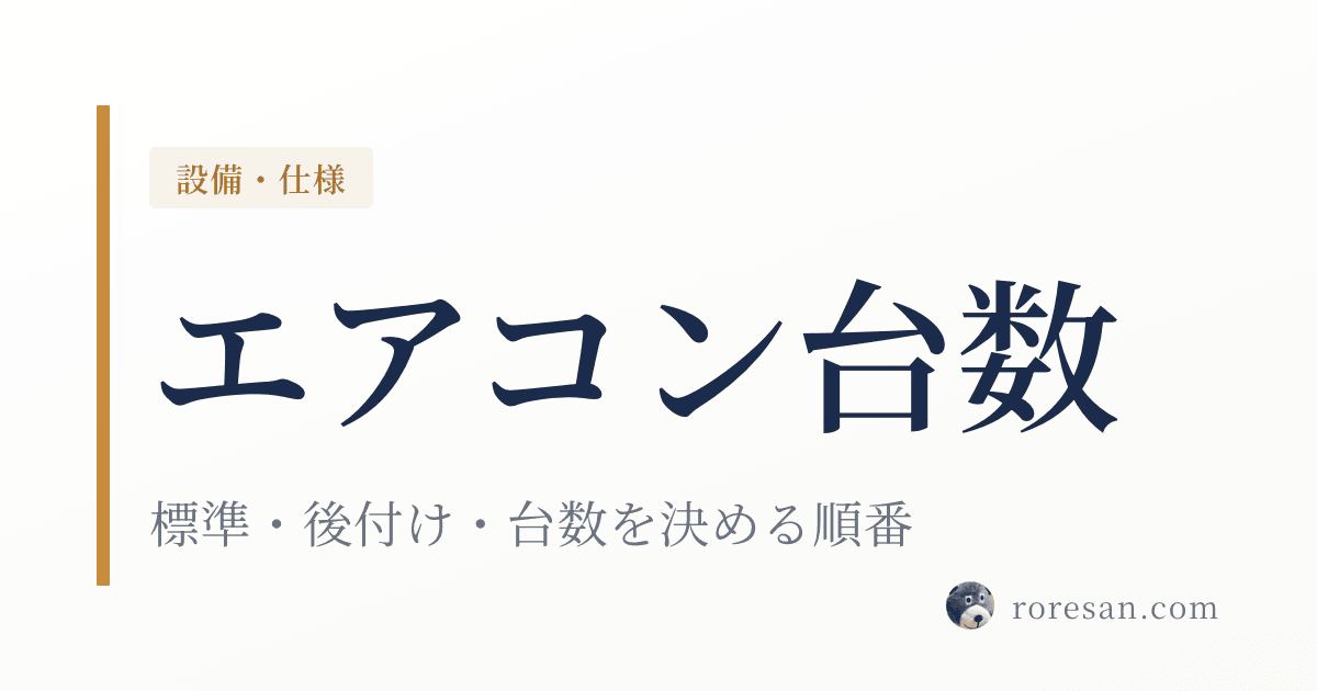 一条工務店のエアコンは何台必要？標準・後付け・台数を決める順番