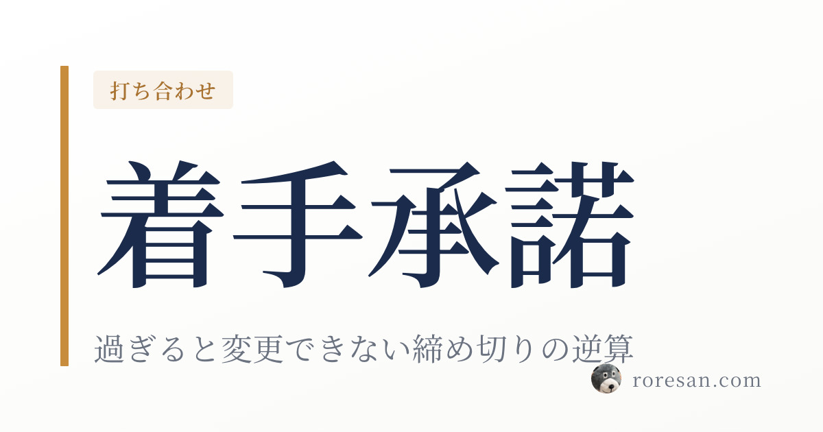 一条工務店の着手承諾までにやることリスト｜過ぎると変更できない締め切りの逆算