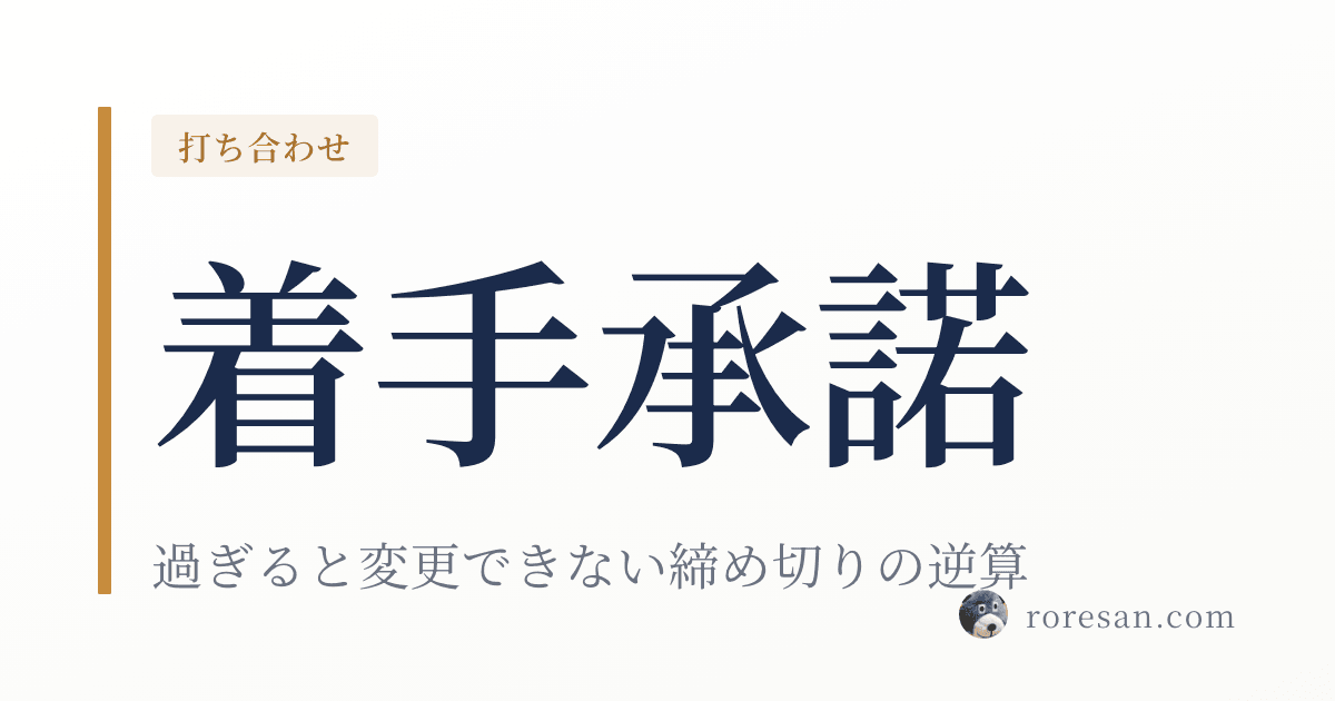 一条工務店の着手承諾までにやることリスト｜過ぎると変更できない締め切りの逆算