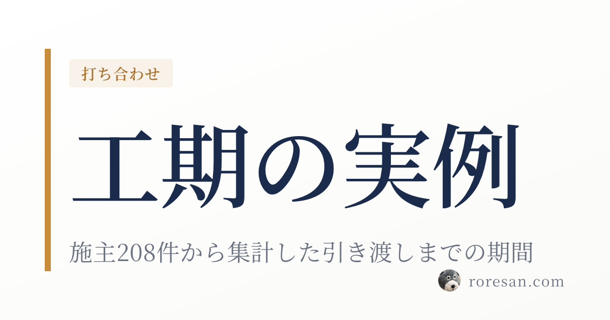 ハウスメーカー別 引き渡しまでの期間目安｜施主ブログ208件を集計しました