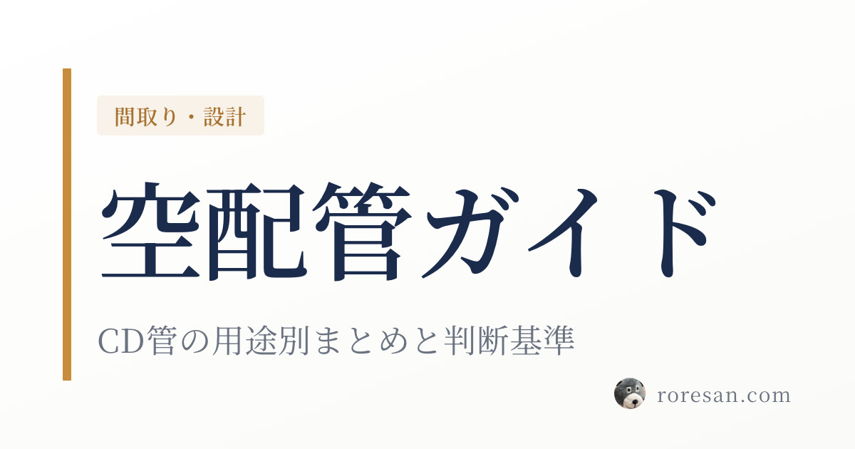 一条工務店の空配管はどこに入れる？CD管の用途別まとめと判断基準