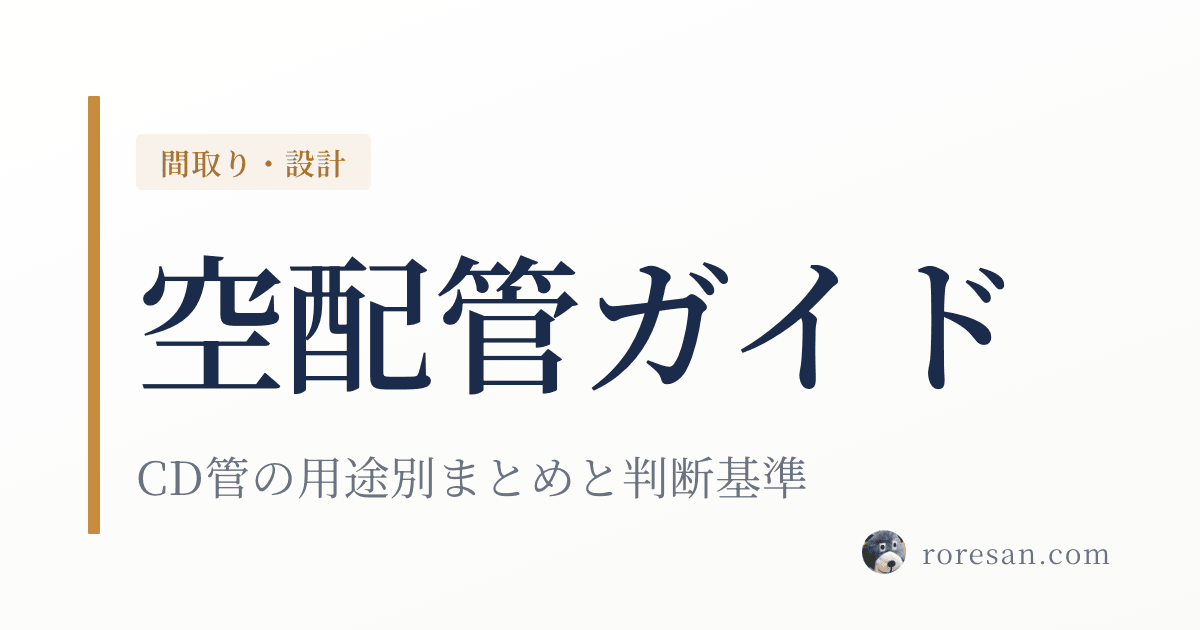 一条工務店の空配管はどこに入れる？CD管の用途別まとめと判断基準