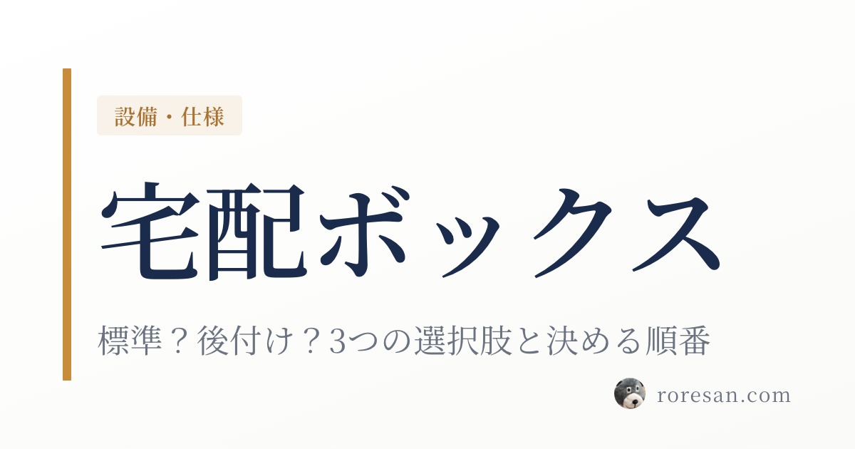 一条工務店の宅配ボックスは標準？後付けできる？3つの選択肢と決める順番