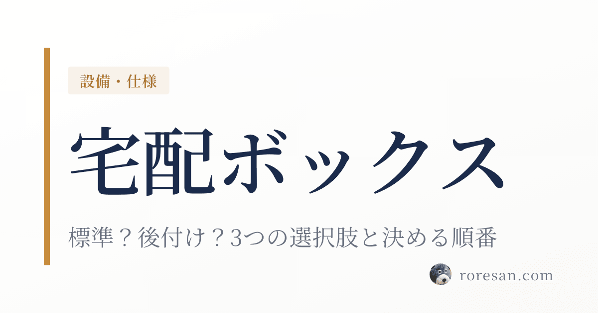 一条工務店の宅配ボックスは標準？後付けできる？3つの選択肢と決める順番