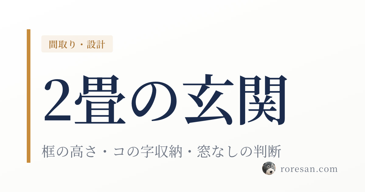 一条工務店の2畳玄関を全部見せます｜框の高さ・コの字収納・窓なしの判断