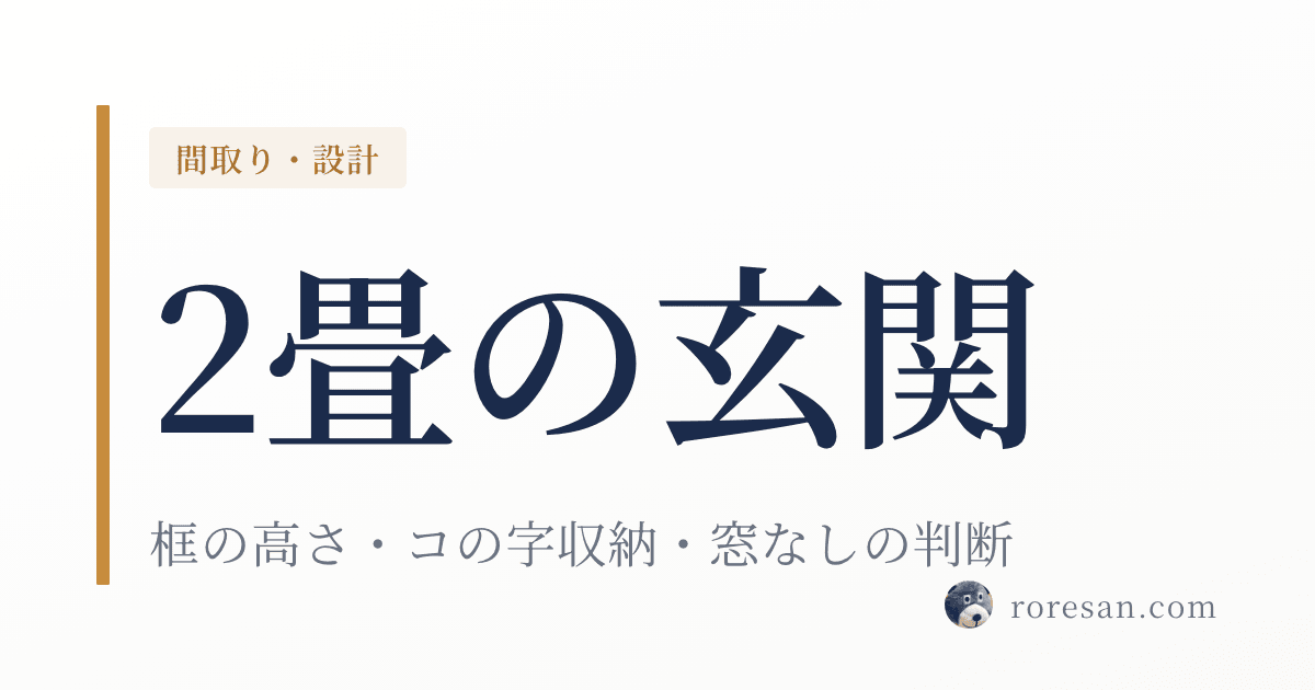 一条工務店の2畳玄関を全部見せます｜框の高さ・コの字収納・窓なしの判断
