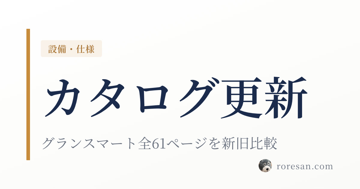 一条工務店グランスマートのカタログが更新？全61ページを新旧比較してみた結果