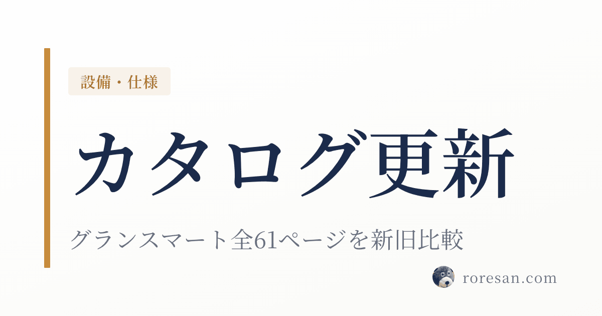 一条工務店グランスマートのカタログが更新？全61ページを新旧比較してみた結果