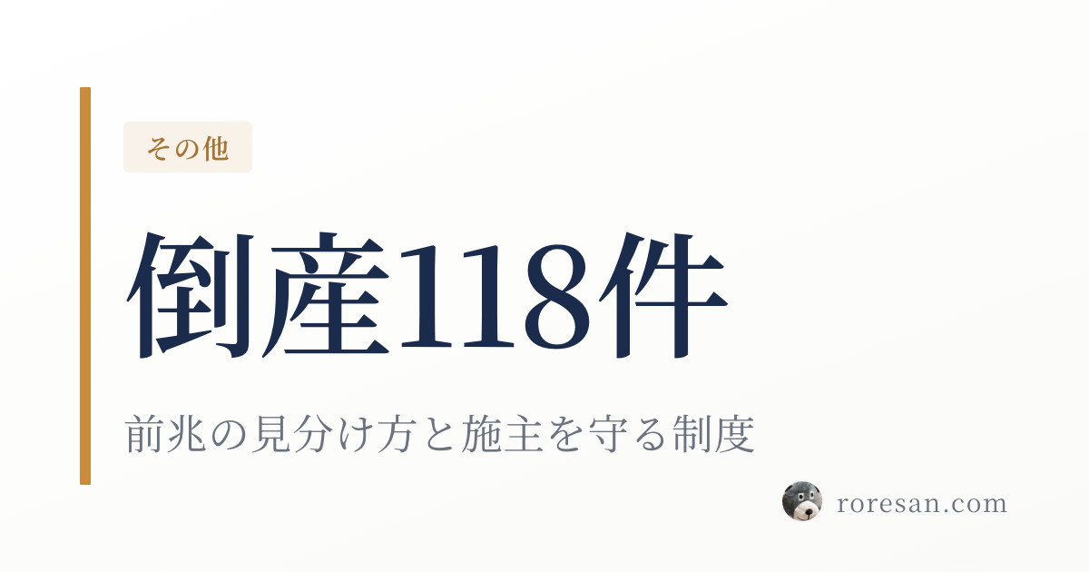 ハウスメーカーの倒産は2026年に何件？前兆の見分け方と施主を守る制度